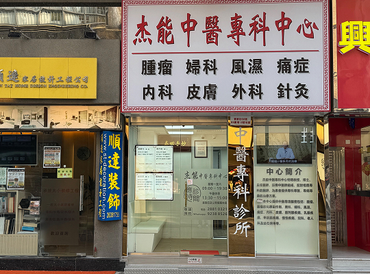 診所環境